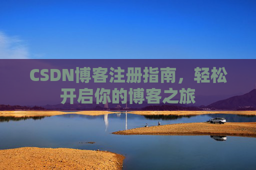 CSDN博客注册指南，轻松开启你的博客之旅