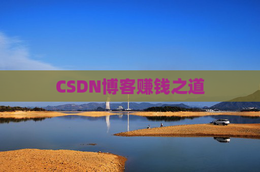 CSDN博客赚钱之道