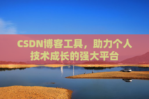 CSDN博客工具，助力个人技术成长的强大平台